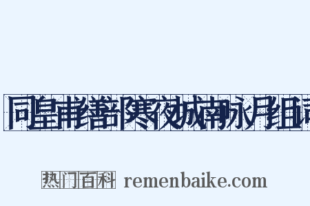 同皇甫缮部寒夜城南咏月组词是什么意思的图片